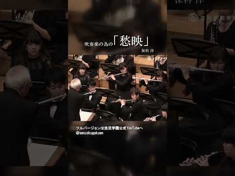 吹奏楽の為の愁映