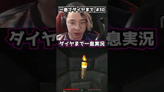 【パート30】一息分だけでダイヤモンドまで実況します。 #マイクラ #マインクラフト #minecraft #実況  #ゲーム実況  #ゲーム #shorts