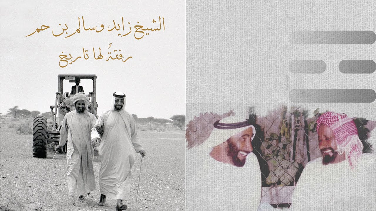كتاب صوتي: الشيخ زايد وسالم بن حم.. رفقة لها تاريخ