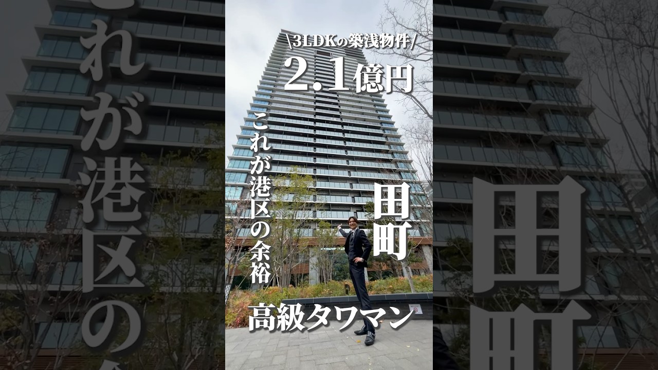 【山手線の穴場】田町のタワマンが想像以上だった件... #しんかわ不動産 #不動産