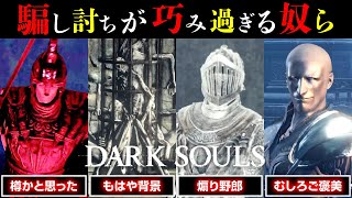 歴代ダクソの騙し打ちが巧すぎる奴ら特集