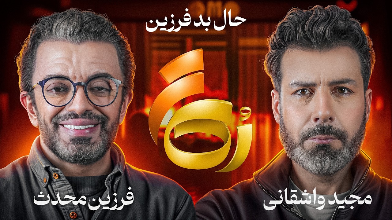 🔸رُک 🔸فرزین محدث