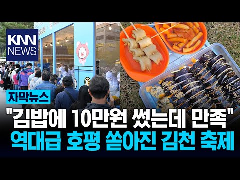 '김밥 축제' 역대급 호평 쏟아져 "15만 명 우르르"…대박 비결은? / KNN