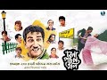 চলো পটল তুলি Cholo Potol Tuly Bengali Comedy Movie Sabyasachi Aparajita Arindam 
