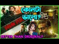 দুর্দান্ত 🔥 Vikram Vedha - Movie Review in Bangla