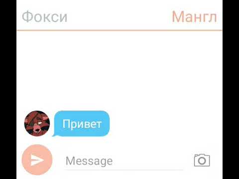 Переписка фокси и мангл