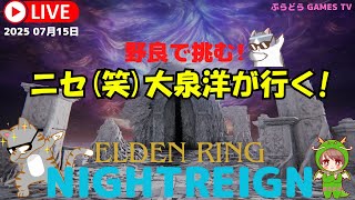 エルデンリング ナイトレイン【のらりくらりと野良が行く!【PS5版】PS5にてプレイしております
