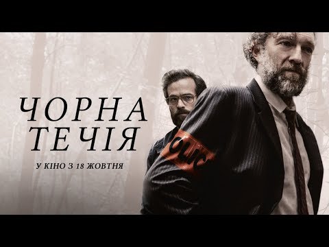 Трейлер Чорна течія