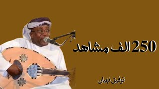 برعة شل بصوت توفيق نهيان كلمات عادل احمد الشنفري ابو قحطان