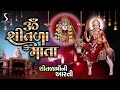 Om Jai Shitala Maata SHITALA MAA NI AARTI ॐ जय शीतला माता