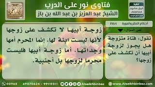 صورة 1964 - حكم كشف زوجة الأب وجهها لزوج ابنة زوجها - نور على الدرب