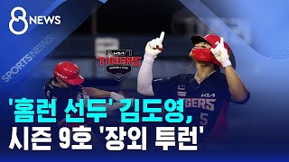 '홈런 선두' 김도영, 시즌 9호 '장외 투런' / SBS 8뉴스
