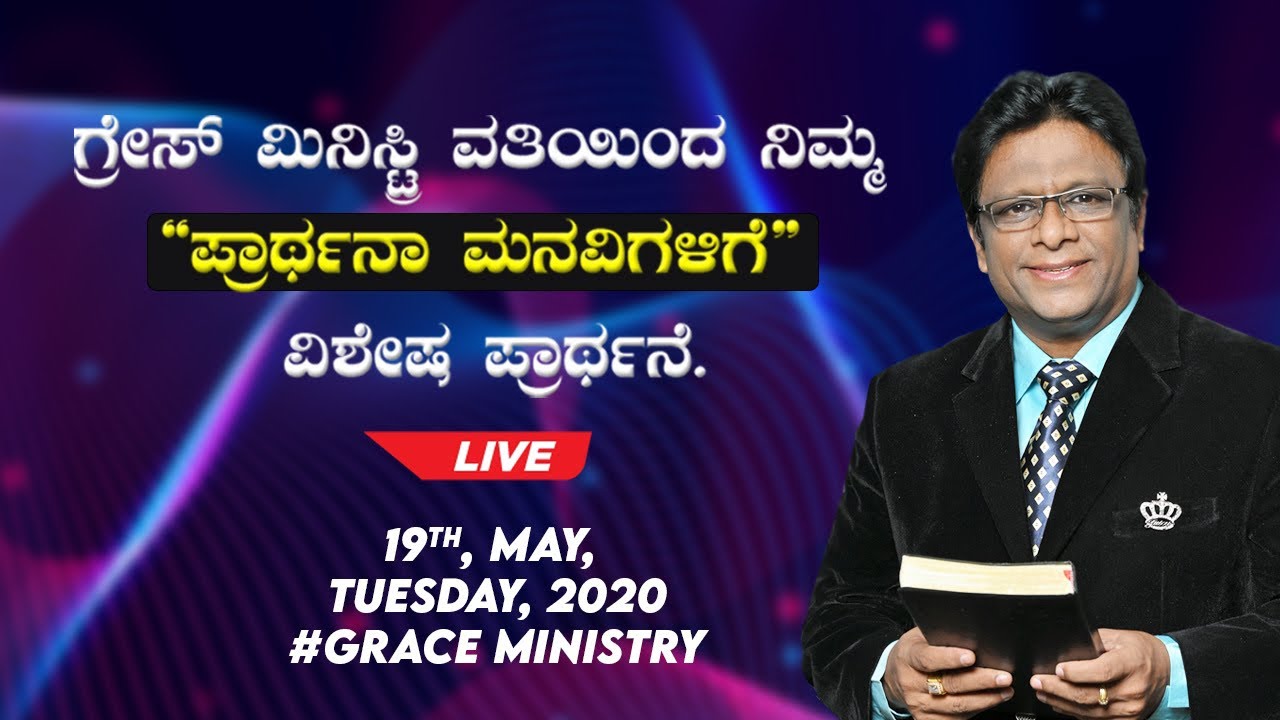 Live: ನಿಮ್ಮ ಪ್ರಾರ್ಥನಾ ಮನವಿಗಳಿಗಾಗಿ ವಿಶೇಷ ಪ್ರಾರ್ಥನೆ | Kannada Prayer 2020 | Grace Ministry Mangalore
