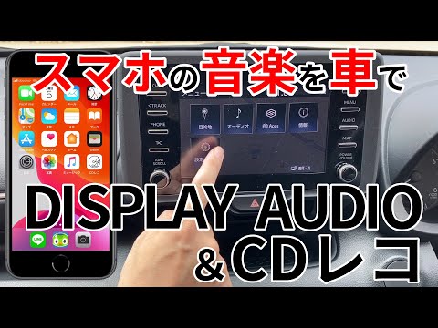 DISPLAY AUDIO　車でスマホの曲を楽しもう！　CDレコミュージック　初期設定手順
