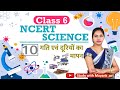 NCERT Science Class 6th Chapter 10 Summary In Hindi IAS PCS RRB NDA SSC KVS CTET TET RO ARO
