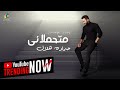 ‏Hamada Helal - Methamlani (Official Music Lyrics) | حماده هلال - متحملاني - حصريًا ( 2023 )