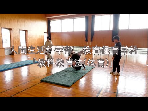 【教科教育法（体育）】教育保育学科