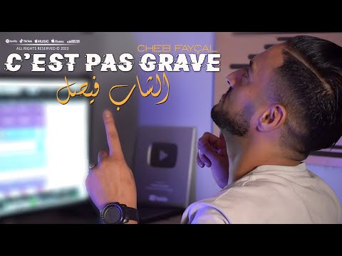 Cheb Fayçal 2023 C'est Pas Grave قوليلهم دارها المكتوب  © Clip Officiel 2023
