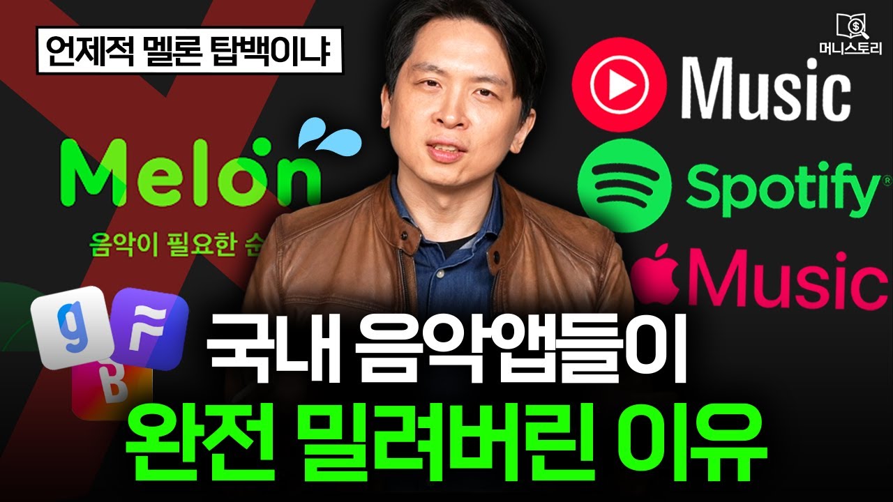 "요즘 누가 멜론 써요?" 1위 뺏겨버린 국민 음악 앱 멜론 근황 ｜[머니스토리] 음악앱 편
