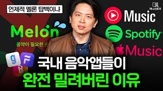 "요즘 누가 멜론 써요?" 1위 뺏겨버린 국민 음악 앱 멜론 근황 ｜[머니스토리] 음악앱 편