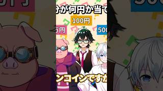 自分の金額を当てろ！