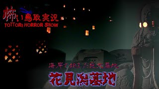 【琴浦町】海岸の巨大墓地！花見潟墓地【怖い鳥取実況】
