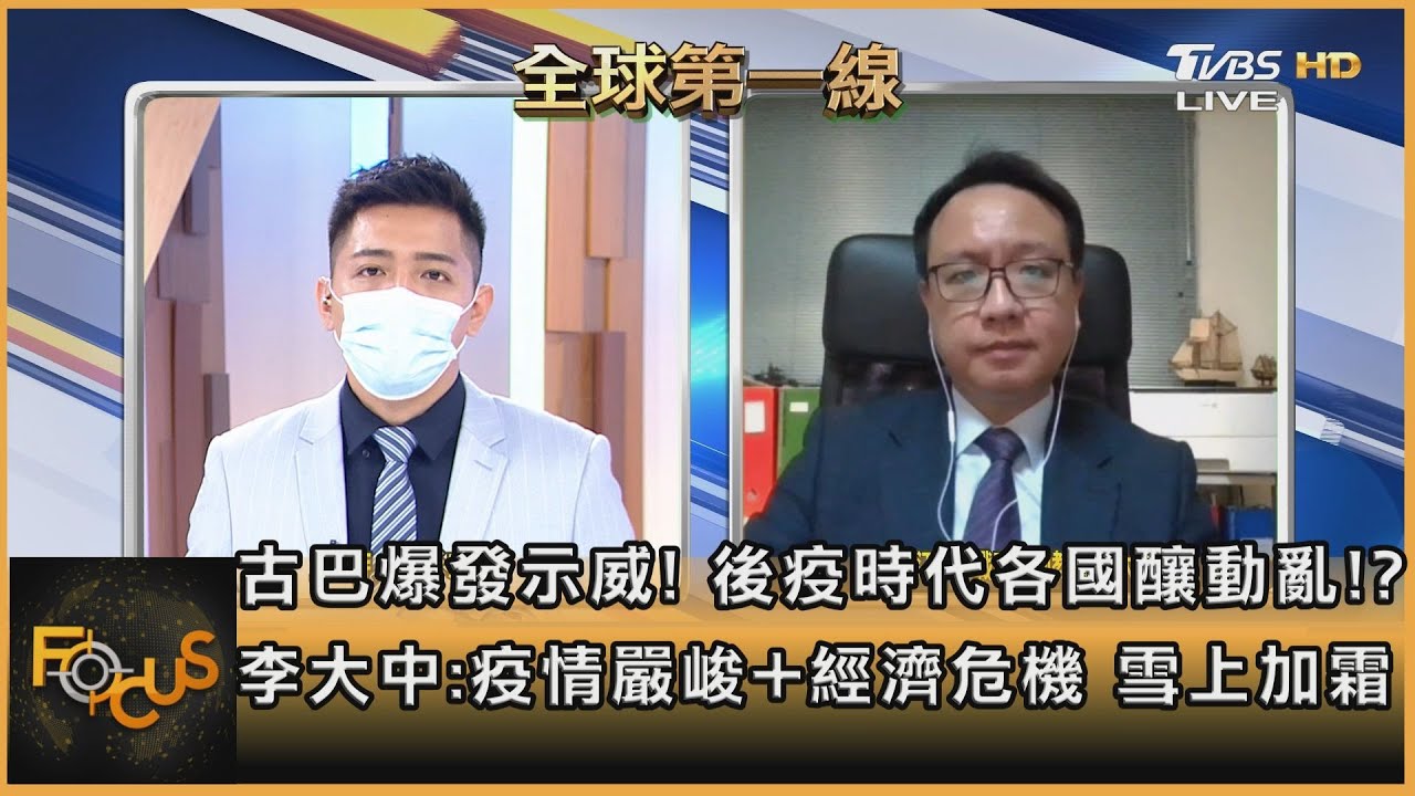疫情重創經濟 古巴爆示威!李大中:疫情嚴峻+經濟危機 雪上加霜
