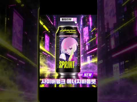 CU 사이버펑크 에너지바올렛