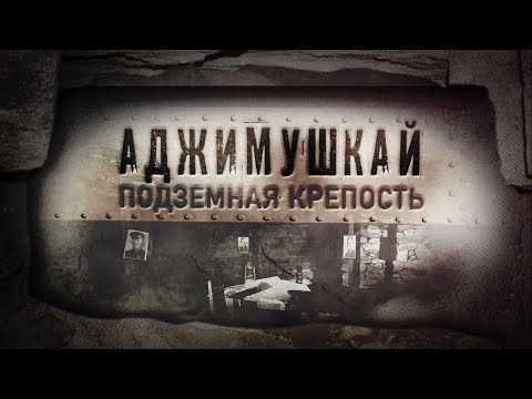 Подвиг Аджимушкайцев.