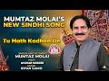Tu Hath Kadhan De King Of Sindh Mumtaz Molai New Song 2026