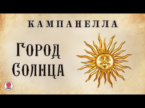 ТОММАЗО КАМПАНЕЛЛА «ГОРОД СОЛНЦА». Аудиокнига. Читают Вениамин Смехов, Александр Бордуков