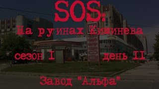 preview picture of video 'На руинах Кишинева - s1d2 - Завод Альфа'