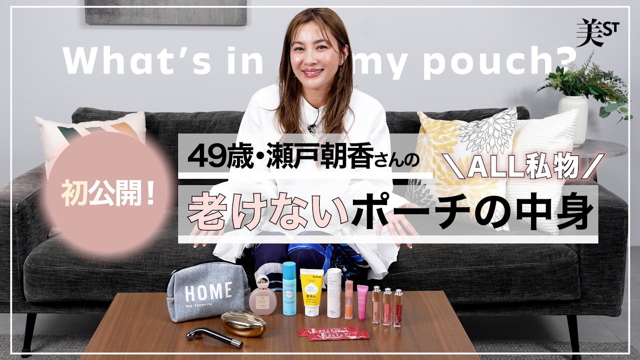 【初公開】49歳・瀬戸朝香さんの“老けないポーチの中身”