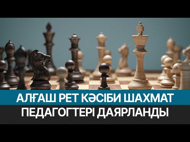 Елімізде алғаш рет кәсіби шахмат педагогтері даярланды