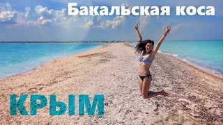 Крым, Бакальская коса. Так ли прекрасна, как о ней говорят?
