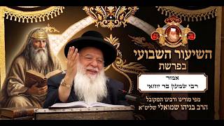 ⚜ השיעור השבועי בפרשת אמור - רבי שמעון בר יוחאי, התשפ"ו ⚜ מפי מו''ר המקובל הרב בניהו שמואלי שליט''א