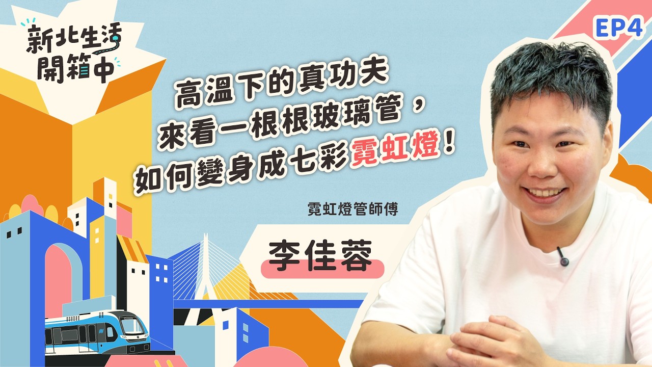 2026《新北生活開箱中》 EP4 霓虹燈管師傅 李佳蓉
