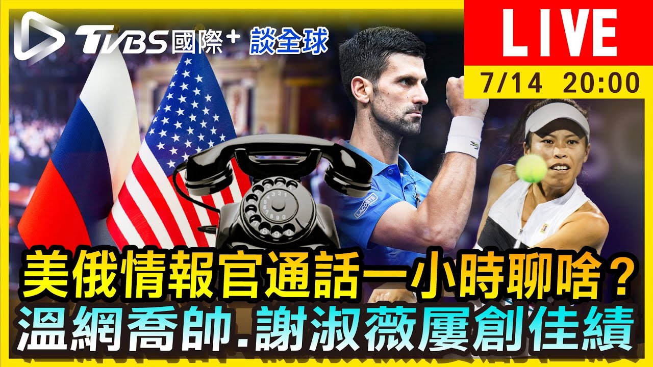 《TVBS國際+談全球》美俄情報官通話一小時聊啥?溫網喬帥.謝淑薇屢創佳績