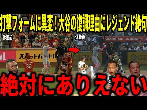 【大谷翔平】休養後から大谷の打撃フォームに異変が...まさかの理由にビックパピらが衝撃本音