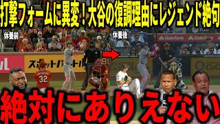 【大谷翔平】休養後から大谷の打撃フォームに異変が...まさかの理由にビックパピらが衝撃本音