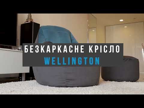 Безкаркасне крісло Wellington