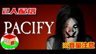 超絶ビビりな俺たちがホラゲー「Pacify」をやる