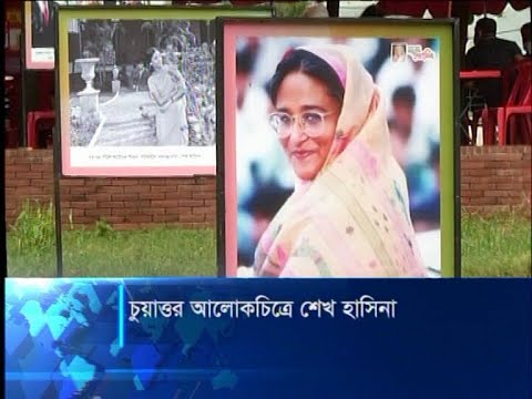 আলোকচিত্রে বঙ্গবন্ধুকণ্যার আন্দোলন-সংগ্রাম আর উন্নয়নের ইতিহাস | ETV News