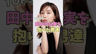 田中みな実を抱いた男達TOP3 #横山裕 #亀梨和也 #藤森慎吾