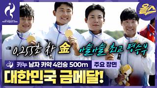 남자 카약 4인승 500m 금메달