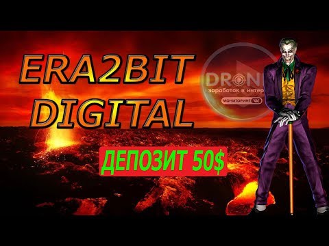 ERA2BIT ЗАРАБАТЫВАЕМ ДЕНЬГИ С НОВЫМ АДМИНОМ