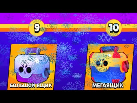 ПРЕДНОВОГОДНЯЯ УДАЧА в БРАВЛ СТАРС! Открытие СУНДУКОВ в Brawl Stars