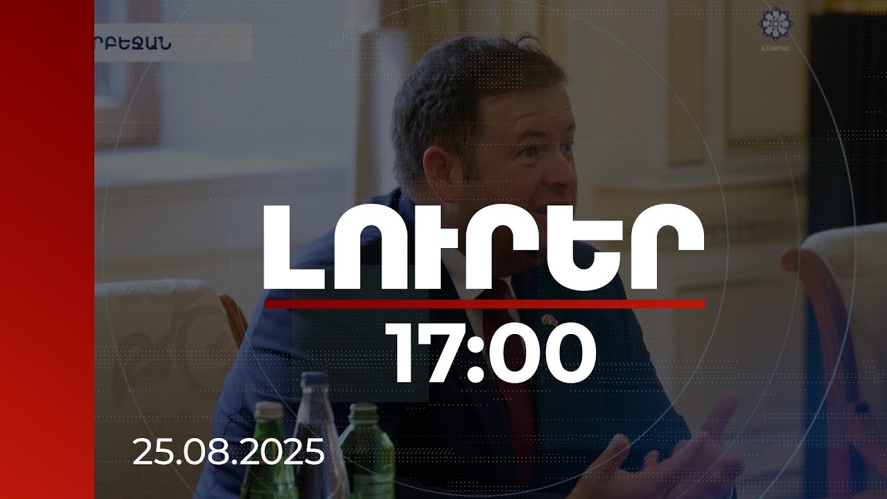 Լուրեր 17:00 | Լոնդոնը ողջունում է հայ-ադրբեջանական վաշինգտոնյան համաձայնությունը | 25.08.2025