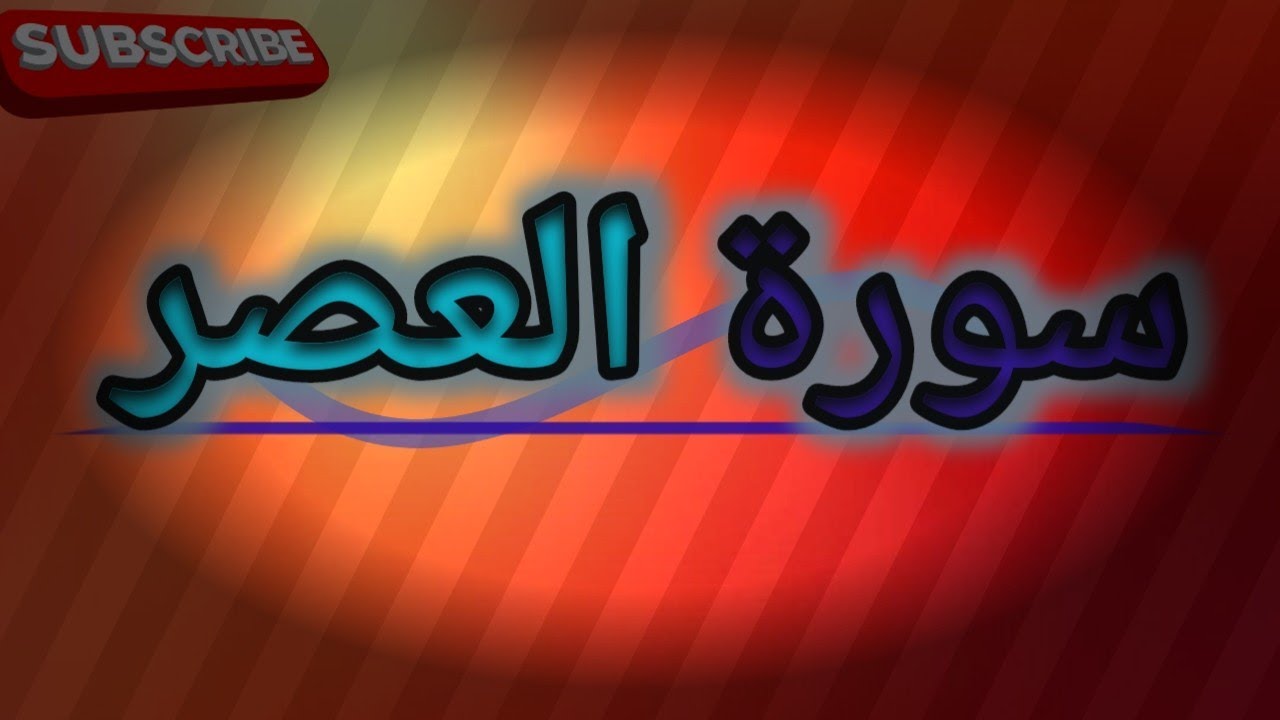 Surat Al Asr سورة العصر Quran Kareem quranrecitation surahalasr