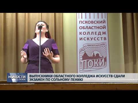 Новости Псков 09.06.2018 # Выпускники областного колледжа искусств сдали экзамен по сольному пению 